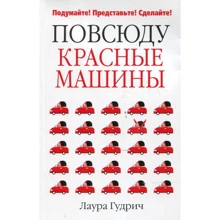 Лаура Гудріч: Всюди червоні машини: Виробник попурі