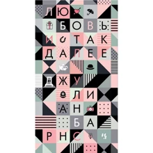 Джулиан Барнс: Любовь и так далее: Производитель Азбука