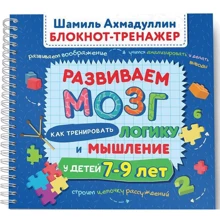 Шамиль Ахмадуллин: Развиваем мозг. Как тренировать логику и мышление у детей 7-9 лет. Блокнот-тренажер: Производитель Капитал