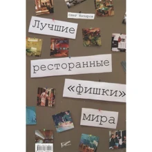 Олег Назаров: Найкращі ресторанні "фішки" світу: Виробник Ресторанные ведомости