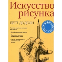 Берт Додсон: Искусство рисунка: Производитель Попурри