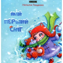 Наталія Лещенко: Мій перший сніг: Виробник Classica