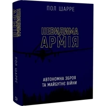 Пол Шарре: Невидима армія. Автономне зброя та майбутнє війни: Виробник BookChef