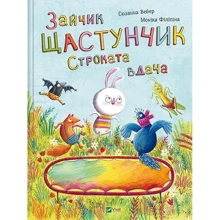 Сюзанна Вебер: Кролик Щастунчик. Строкатий характер: Виробник Виват