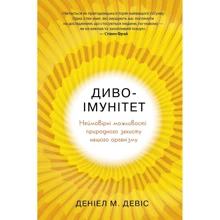 Деніал Девіс: Диво-імунітет. Неймовірні можливості природної захисту нашого організму: Виробник КМ-Букс