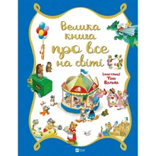 Роза Бейлі: Велика книга про все на світі: Виробник Виват