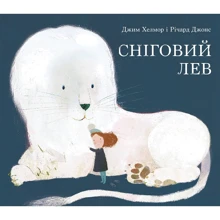 Джим Хелмор: Сніговий Лев: Виробник Nebo