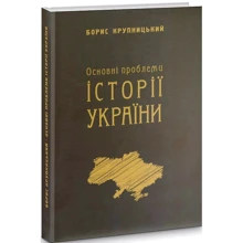 Борис Крупницький: Основні проблеми історії України: Виробник АДЕФ-Україна