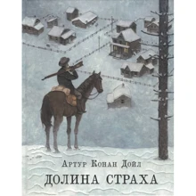 Артур Конан Дойл: Долина страха: Производитель НИГМА