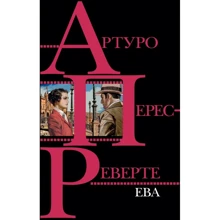 Єва: Виробник Ексмо