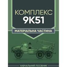 Комплекс 9К51. Матеріальна частина: Виробник Професіонал