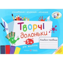 Творчі Долоньки. Альбом-посібник з образотворчого мистецтва для дітей 5-го року життя: Виробник Пiдручнікі i посiбник