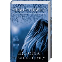 Чеви Стивенс: Никогда тебя не отпущу: Производитель Клуб семейного досуга