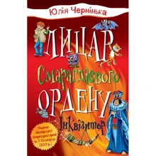 Юлія Чернінька: Лицар Смарагдієвого ордена. Інквізитор. Книга 2: Виробник КМ-Букс