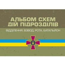 Моржецький, Татарчук, Тарасюк: Альбом схем дій підрозділів. Відділення, взвод, рота, батальйон: Виробник Центр навчальної літератури (ЦУЛ)