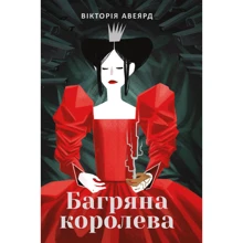 Багряна королева: Производитель Наш формат