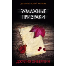 Бумажные призраки: Производитель АСТ