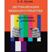 В. Н. Бузин: Дегуманизация медиапространства. Проблемы и решения: Производитель Когито-Центр
