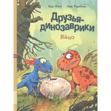 Ларс Мэле: Друзья динозаврики. Яйцо: Производитель Мелик Пашаев
