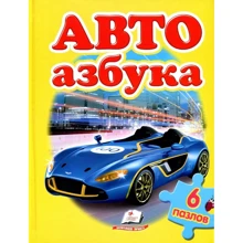 АВТО азбука (6 пазлів): Виробник Пегас