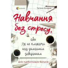 Тетяна Бондар: Навчання без стресу, або Як не плакати над домашнім завданням: Производитель Основа