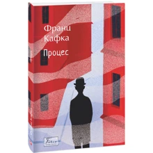 Франц Кафка: Процес: Виробник Фолио