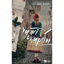 Ірина Власенко: Чужі скарби: Производитель Виват