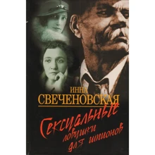 Инна Свеченовская: Сексуальные ловушки для шпионов: Производитель ОлмаМедиаГрупп/Просвещение