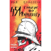 Рей Бредбері: 451 'по Фаренгейту: Виробник Форс