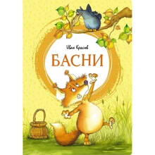 Иван Крылов: Басни: Производитель Махаон