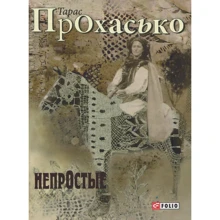 Тарас Прохасько: Непростые: Производитель Фолио