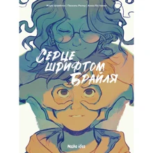 Шамблі, Рютер, Нальон: Серце шрифтом Брайля. Том 1: Виробник Nasha idea