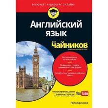 Гейл Бреннер: Англійська мова для чайників (+ аудиокурс): Виробник діалектика