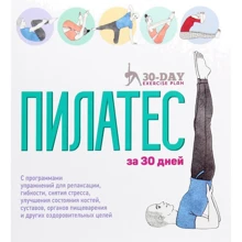 Дженни Гамильтон, Стивен Тейлор: Пилатес за 30 дней: Производитель Попурри