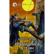 Олексій Пєхов: Крадеться в тіні: Виробник Альфа-книга