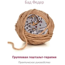 Бад Федер: Групповая гештальт-терапия. Практическое руководство: Производитель Видавництво Ростислава Бурлаки