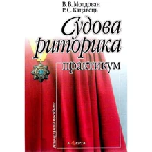 В. В. Молдован, Р. С. Кацавець: Судова риторика. Практикум. Навчальний посібник: Виробник Алерта