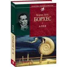Хорхе Луїс Борхес: Алеф: Производитель Фолио