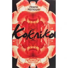 Павло Матюша: Кокліко: Виробник Книги ХХІ