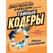 Джин Люена Янг: Таємні кодери. Роботи і повторення: Виробник Ексмо