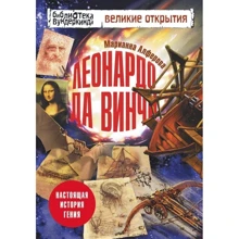 Марианна Алферова: Леонардо да Винчи. Настоящая история гения: Производитель АСТ