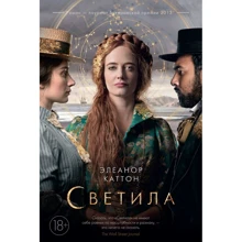 Элеанор Каттон: Светила (кинообложка): Производитель Иностранка