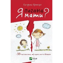 Катерина Кронгауз: Я погана мати? і 33 інших запитання, які псують життя батькам: Производитель Виват