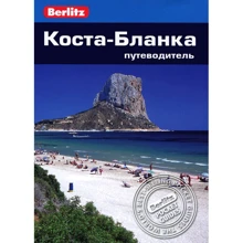Девід Хендерсон: Коста-Бланка. Путівник Berlitz Pocket Guide: Виробник видавництво ФАИР