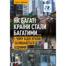 Ерік Райнерт: Як багаті країни стали багато ... І чому бідні країни залішаються біднімі: Виробник Саміт-Книга
