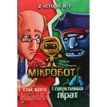 Олег Чаклун: Мікробот и галактічній пірат. Мікробот и тієї, кого нема: Виробник Віват