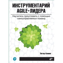 Пітер Конінг: Інструментарій agile-лідера. Навчіться досягати успіху за допомогою самоврядних команд: Виробник БХВ