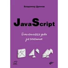 Володимир Дронов: JavaScript. Додаткові уроки для початківців: Виробник БХВ