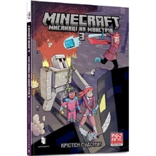 Крістен Ґудснук: MINECRAFT. Мисливці на монстрів. Книга 3: Производитель Артбукс