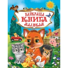 Найкраща книга малюкам: Виробник кредо